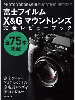 cover image of 富士フイルムX&Gマウントレンズ完全レビューブック